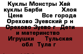 Куклы Монстры Хай, куклы Барби,. Bratz Хлоя › Цена ­ 350 - Все города, Орехово-Зуевский р-н, Орехово-Зуево г. Дети и материнство » Игрушки   . Тульская обл.,Тула г.